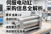 伺服电动缸采购信息全解析，选型要点与供应链优化指南