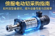 伺服电动缸采购指南，如何选型与避坑，提升设备性能与回报率