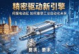 精密驱动新引擎，伺服电动缸如何重塑工业自动化未来