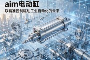 aim电动缸，以精准控制驱动工业自动化的未来