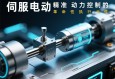 伺服电动缸,精准动力控制的革命性执行元件