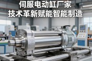 伺服电动缸厂家，技术革新赋能智能制造，如何选对合作伙伴？