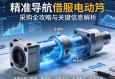 精准导航，伺服电动缸采购全攻略与关键信息解析