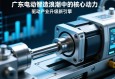 广东电动缸，智造浪潮中的核心动力，驱动产业升级新引擎