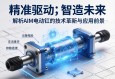 精准驱动，智造未来—解析AIM电动缸的技术革新与应用前景