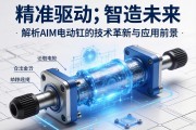 精准驱动，智造未来—解析AIM电动缸的技术革新与应用前景