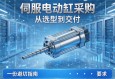 伺服电动缸采购，从选型到交付，一份避坑指南