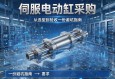 伺服电动缸采购，从选型到验收，一份避坑指南