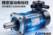 精密驱动新标杆，AIM电动缸如何重塑工业自动化格局