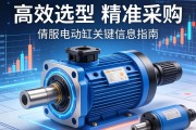高效选型与精准采购，伺服电动缸关键信息指南