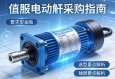 伺服电动缸采购指南，关键信息与选型要点解析