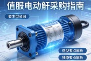伺服电动缸采购指南，关键信息与选型要点解析