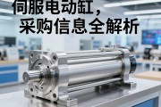 伺服电动缸采购信息全解析，从选型到验收的实用指南