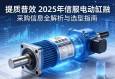 提质增效，2025年伺服电动缸采购信息全解析与选型指南