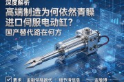 深度解析，高端制造为何依然青睐进口伺服电动缸？国产替代路在何方？