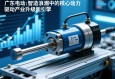 广东电动缸，智造浪潮中的核心动力，驱动产业升级新引擎