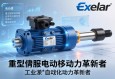 Exlar重型伺服电动缸，工业自动化领域的动力革新者