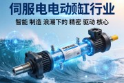 伺服电动缸行业，智能制造浪潮下的精密驱动核心