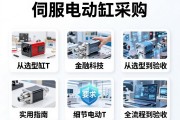 伺服电动缸采购，从选型到验收的全流程实用指南