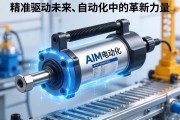 精准驱动未来，AIM电动缸在工业自动化中的革新力量
