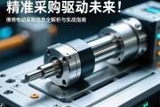 精准采购，驱动未来，伺服电动缸采购信息全解析与实战指南