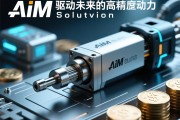 AIM电动缸，驱动未来的高精度动力解决方案