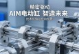 精密驱动，智造未来，深入解析AIM电动缸的技术优势与应用前景