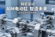 精密驱动，智造未来，深入解析AIM电动缸的技术优势与应用前景