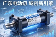 广东电动缸，精密驱动领域的创新引擎