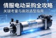 伺服电动缸采购全攻略，关键考量与高效选型指南