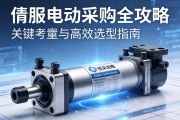 伺服电动缸采购全攻略，关键考量与高效选型指南