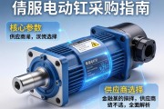 伺服电动缸采购指南，从核心参数到供应商选择的全面解析