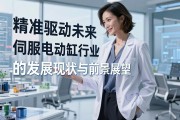 精准驱动未来，伺服电动缸行业的发展现状与前景展望