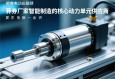 伺服电动缸厂家，智能制造的核心动力单元供应商