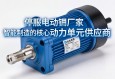 伺服电动缸厂家，智能制造的核心动力单元供应商