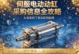 伺服电动缸采购信息全攻略，从选型到下单的实用指南