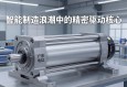 广东电动缸，智能制造浪潮中的精密驱动核心