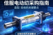 伺服电动缸采购指南，从选型到验收的关键要点