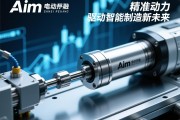 aim电动缸，精准动力，驱动智能制造新未来，aim电动缸，精准动力驱动智能制造新未来