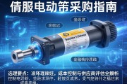 伺服电动缸采购指南，选型要点、成本控制与供应商评估全解析