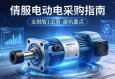 伺服电动缸采购指南，关键信息与避坑要点