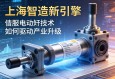 上海智造新引擎，伺服电动缸技术如何驱动产业升级