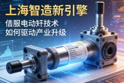 上海智造新引擎，伺服电动缸技术如何驱动产业升级