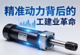 伺服电动缸，精准动力背后的工业革命