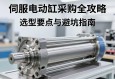 伺服电动缸采购全攻略，选型要点与避坑指南