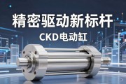 精密驱动新标杆，CKD电动缸如何重塑工业自动化格局