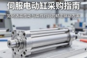 伺服电动缸采购指南，如何选择高性能与高性价比的精密驱动方案