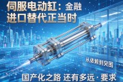 伺服电动缸进口替代正当时，从依赖到突围，国产化之路还有多远？