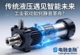 电动缸，当传统液压遇见智能未来，工业驱动如何静音革命？