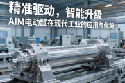精准驱动，智能升级，AIM电动缸在现代工业中的应用与优势